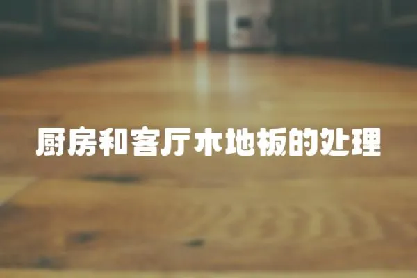 廚房和客廳木地板的處理
