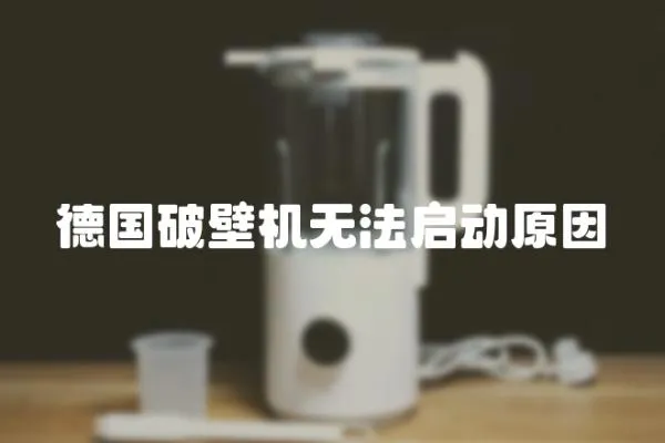 德國破壁機無法啟動原因