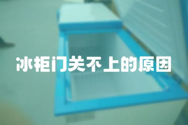冰柜門關不上的原因