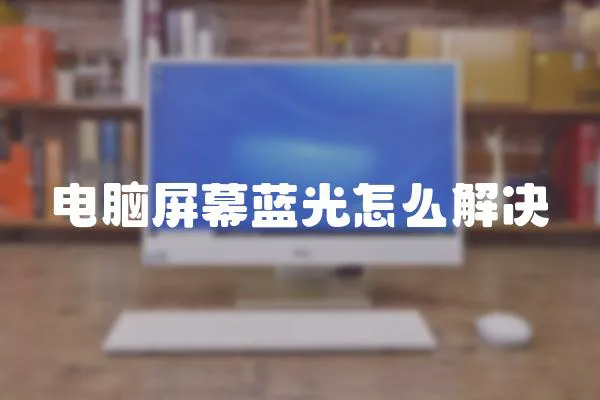 電腦屏幕藍(lán)光怎么解決