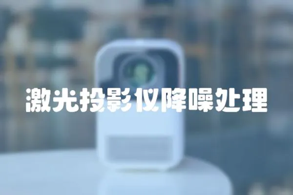 激光投影儀降噪處理