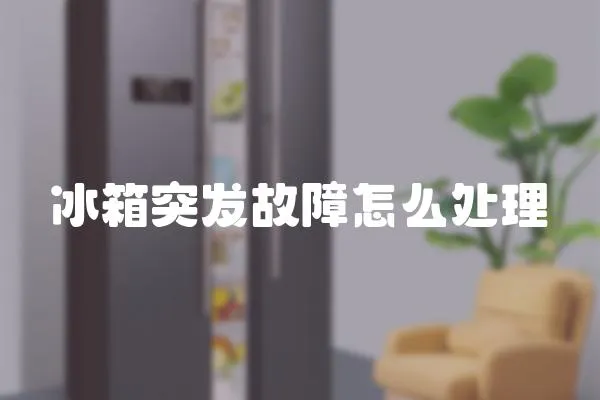 冰箱突發(fā)故障怎么處理