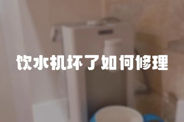 飲水機壞了如何修理