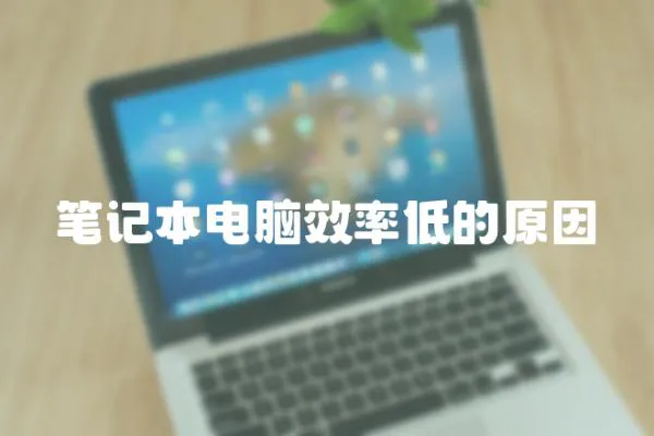 筆記本電腦效率低的原因