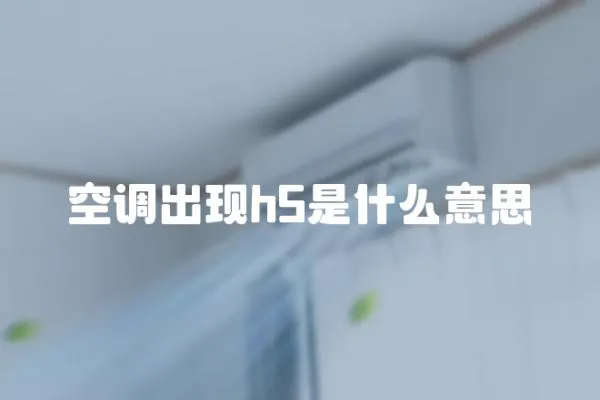 空調(diào)出現(xiàn)h5是什么意思
