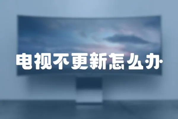 電視不更新怎么辦