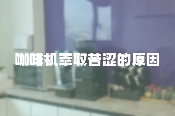 咖啡機萃取苦澀的原因