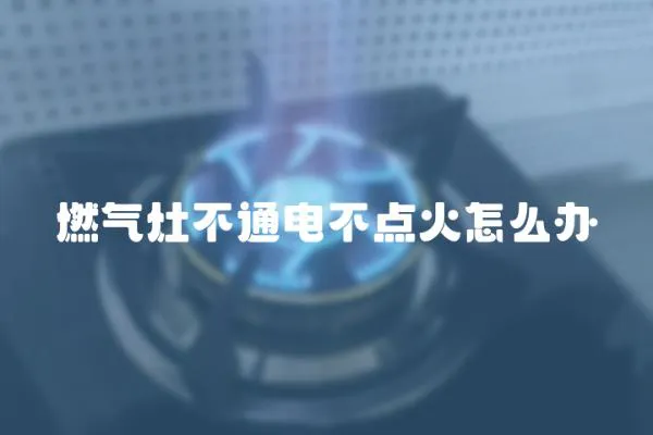 燃氣灶不通電不點火怎么辦