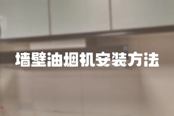 墻壁油煙機安裝方法