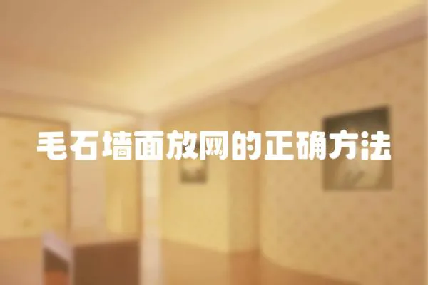 毛石墻面放網的正確方法