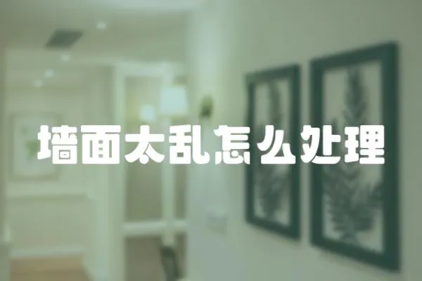 墻面太亂怎么處理