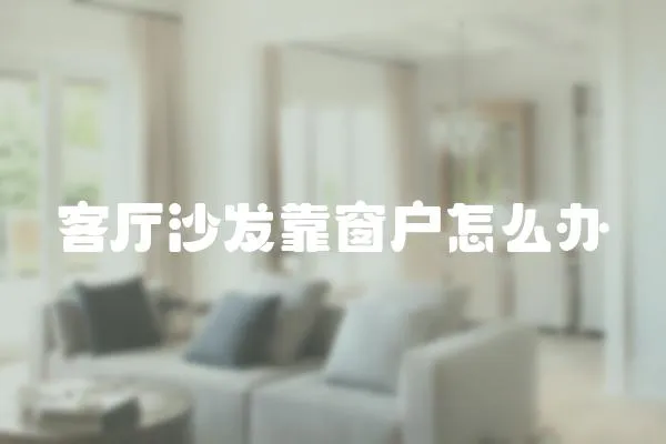 客廳沙發靠窗戶怎么辦