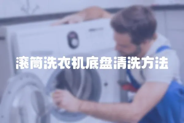 滾筒洗衣機底盤清洗方法