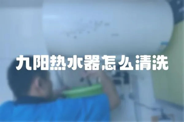九陽熱水器怎么清洗
