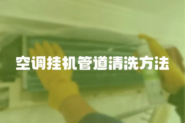 空調掛機管道清洗方法
