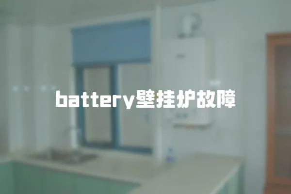 battery壁掛爐故障