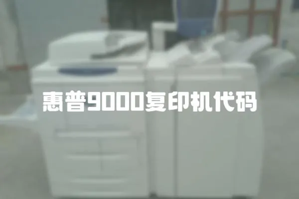 惠普9000復印機代碼