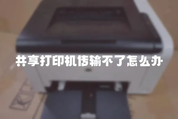 共享打印機傳輸不了怎么辦