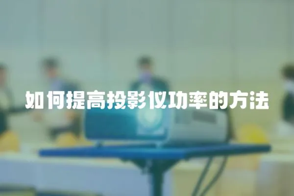 如何提高投影儀功率的方法