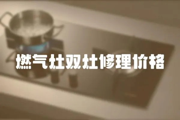 燃氣灶雙灶修理價格
