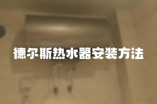 德尔斯热水器安装方法