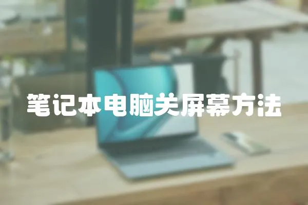 筆記本電腦關屏幕方法