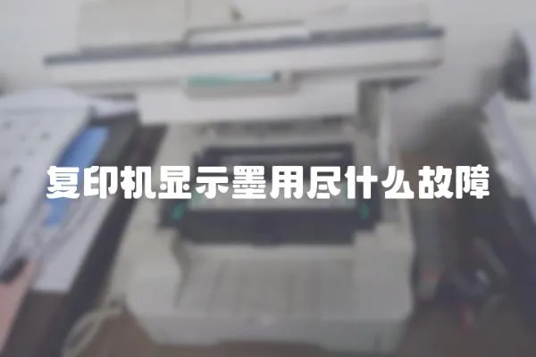 復印機顯示墨用盡什么故障