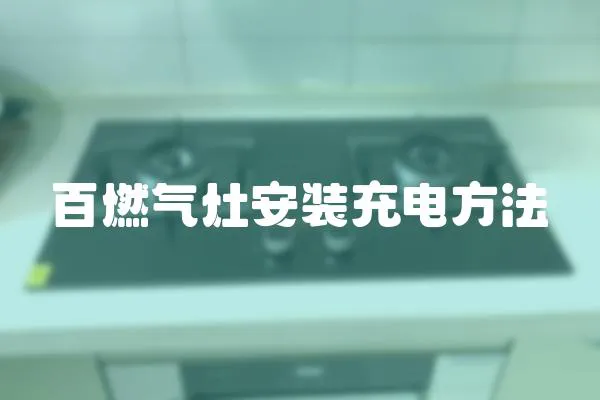 百燃氣灶安裝充電方法