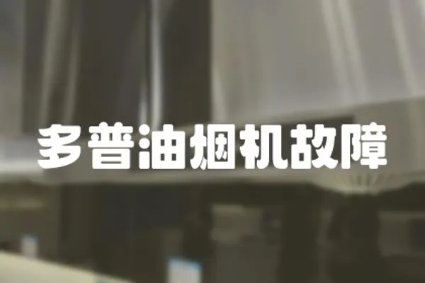 多普油煙機故障