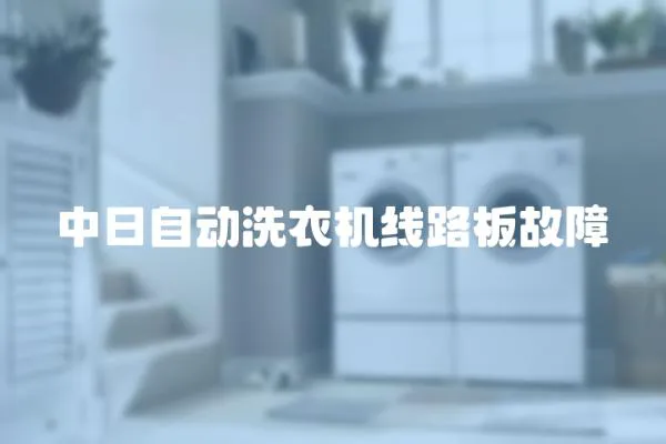 中日自動(dòng)洗衣機(jī)線路板故障