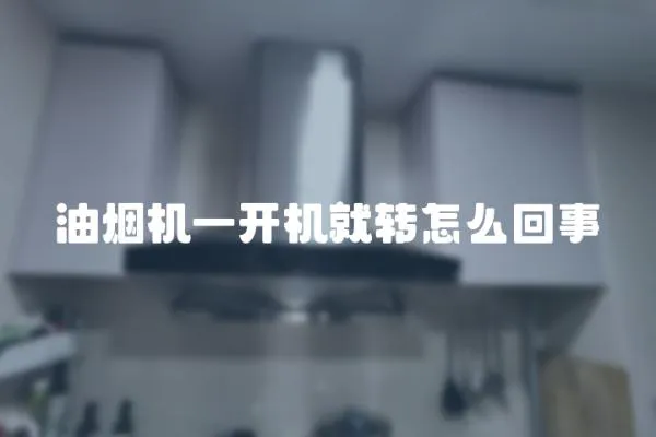 油煙機一開機就轉怎么回事