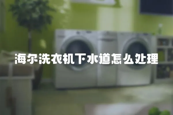 海爾洗衣機下水道怎么處理