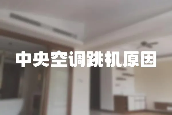 中央空調(diào)跳機(jī)原因