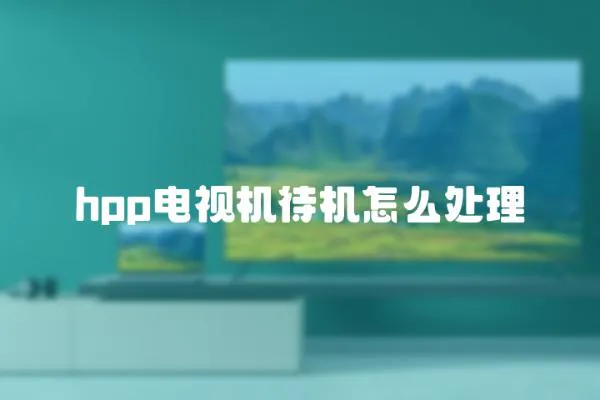 hpp電視機待機怎么處理