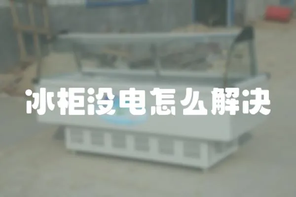 冰柜沒(méi)電怎么解決