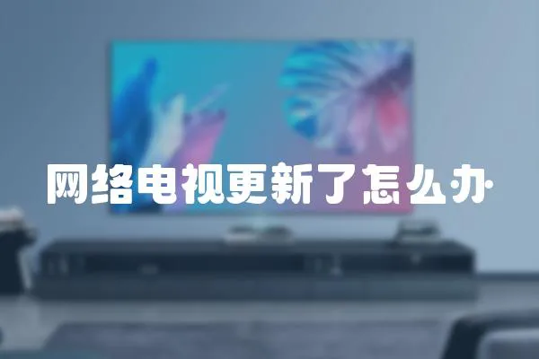 網絡電視更新了怎么辦