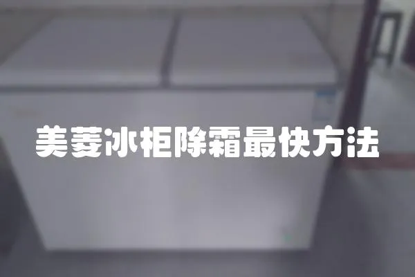美菱冰柜除霜最快方法