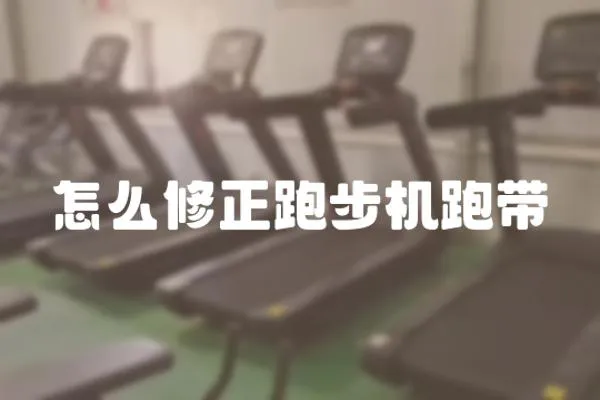 怎么修正跑步機跑帶
