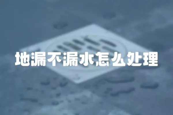 地漏不漏水怎么處理