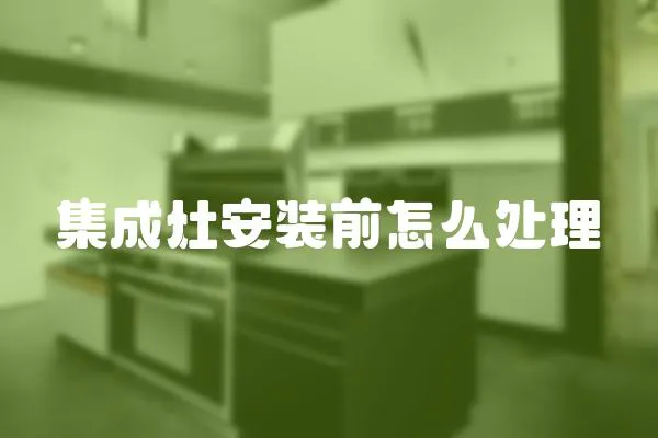 集成灶安裝前怎么處理