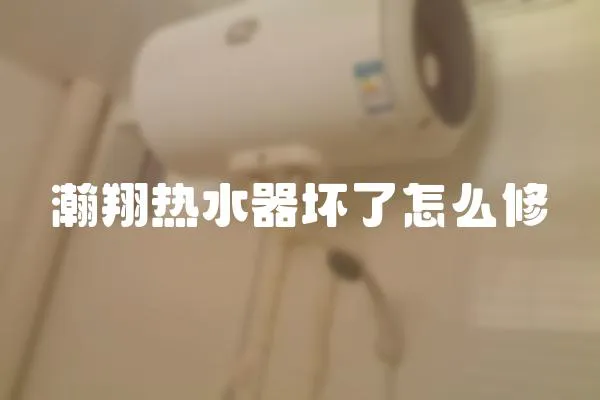 瀚翔熱水器壞了怎么修