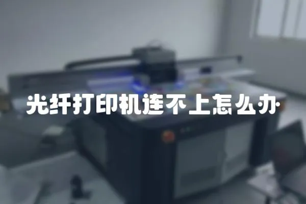 光纖打印機連不上怎么辦