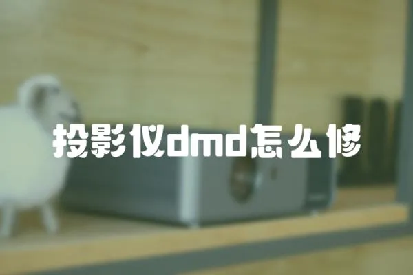 投影儀dmd怎么修
