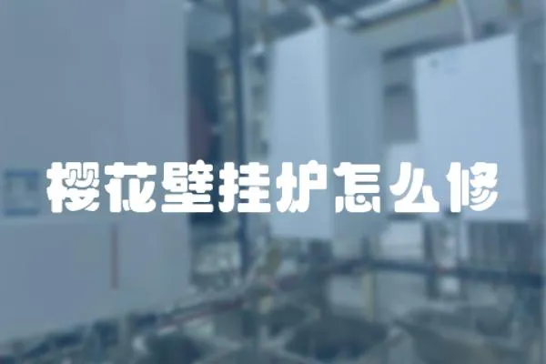 櫻花壁掛爐怎么修