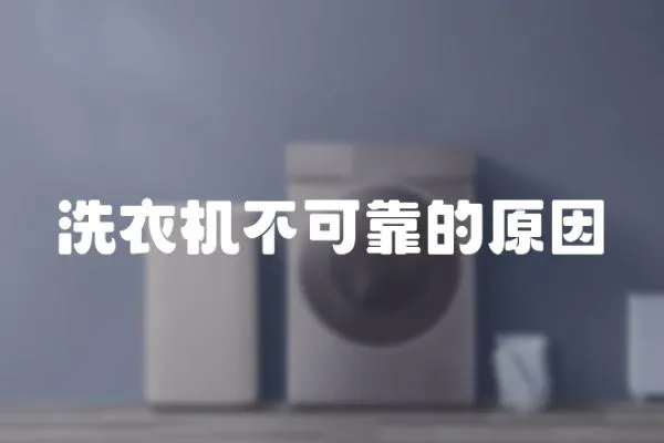 洗衣機不可靠的原因