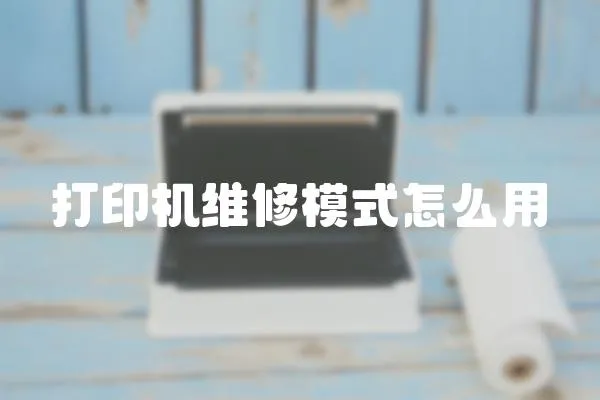 打印機維修模式怎么用