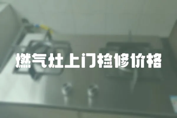 燃氣灶上門檢修價格