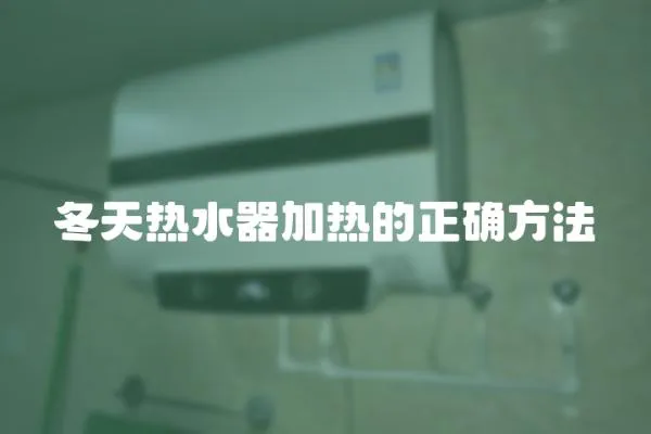 冬天熱水器加熱的正確方法