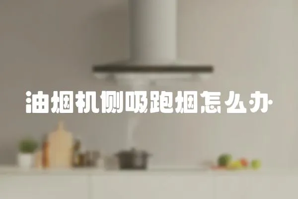 油煙機側吸跑煙怎么辦