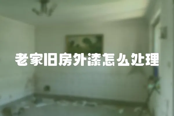 老家舊房外漆怎么處理